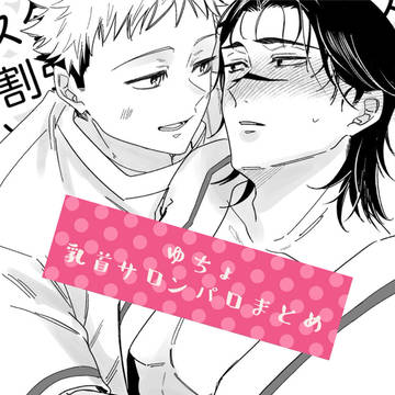 悠脹乳首サロンパロ