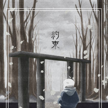 約束