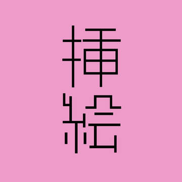 挿絵