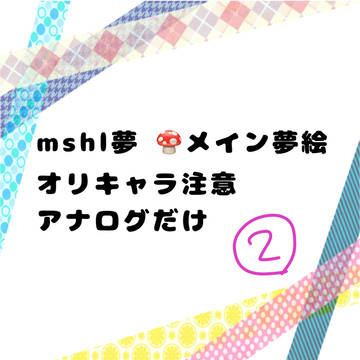 mshl夢らくがき②