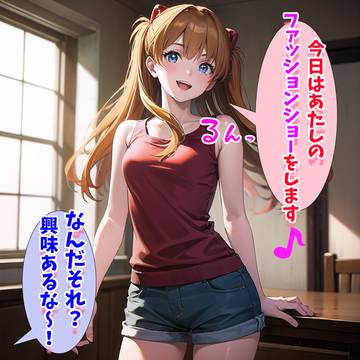 アスカのファッションショー