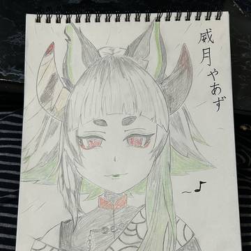 模写 威月やあず