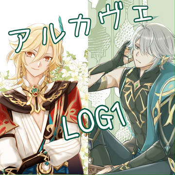 アルカヴェLOG1