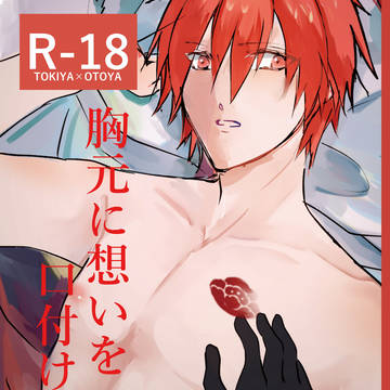 胸元に想いを口付けて※R18季杜本Web再録