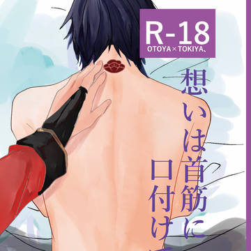 想いは首筋に口付けて※R18杜季本Web再録