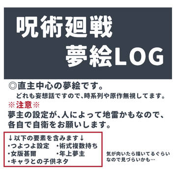 【夢術廻戦】直主夢絵まとめ④