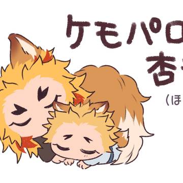 ケモパロ杏千まとめ