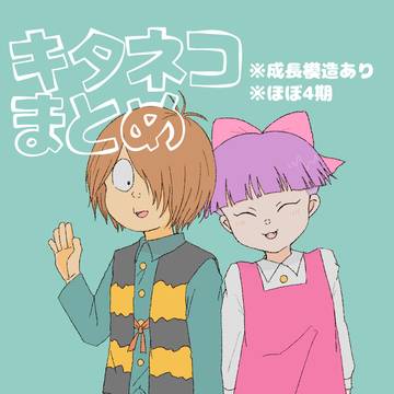 キタネコまとめ