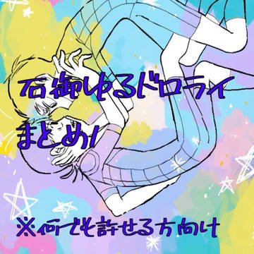 石御ゆるドロライまとめ１