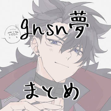 夢まとめ
