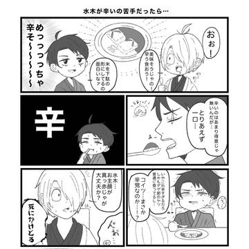 【ゲ謎】水木が辛いの苦手だったら