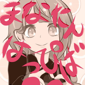 捧げ物その弍拾弐