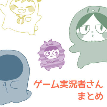 ゲームジッキョまとめ