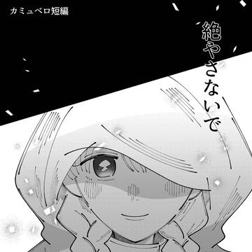 絶やさないで