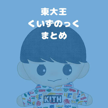 頭のいい人たちのまとめ
