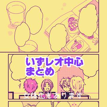 いずレオまとめ
