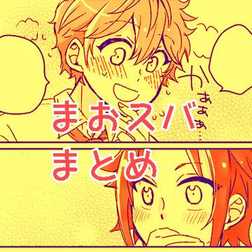 まおスバまとめ