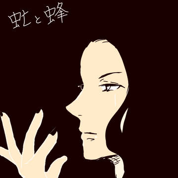 虻と蜂