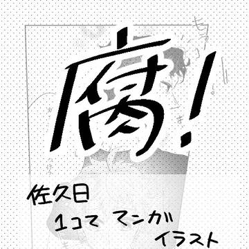 佐久日WEBイベント展示作品(イラスト)