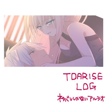 TOARISEまとめ⑥
