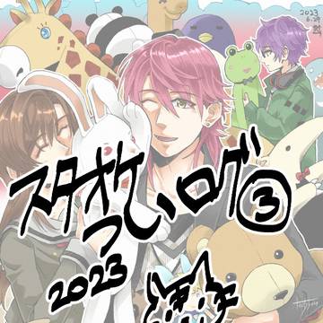 スタオケついったーログ3