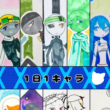 1日1キャラ　2月分