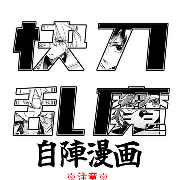 【ネタバレあり】快刀乱魔自陣漫画