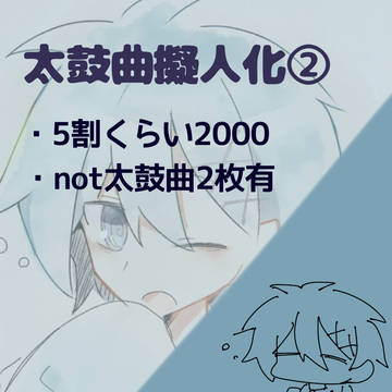 太鼓曲擬人化まとめ2