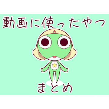 動画に使ったやつまとめ