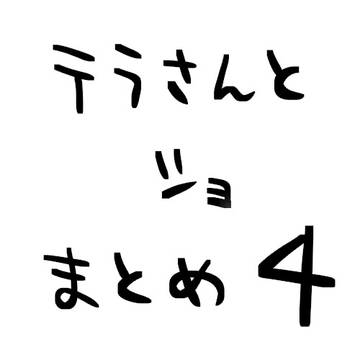 テラさんとショ