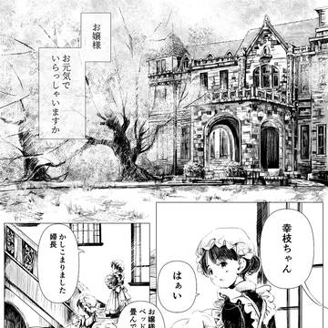 お嬢様　お元気ですか