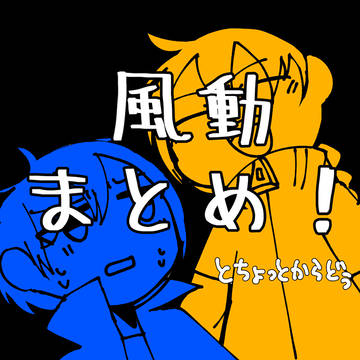 風動まとめ（ちょっとからどぅ）