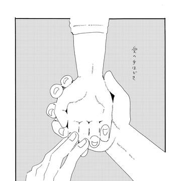 愛の手ほどき