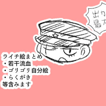 ライチ絵まとめ