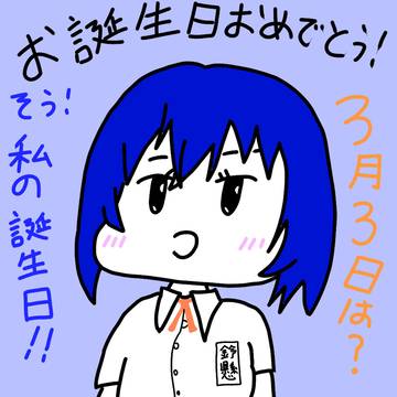 ３月3日はそう！鈴懸リノアちゃんのお誕生日！！