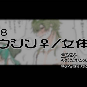 【女体化/TS】ソウシン♀まとめ②