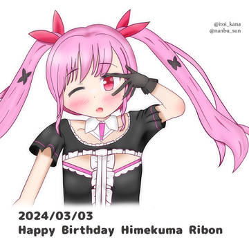 りぼんちゃんの誕生日イラストです!2024