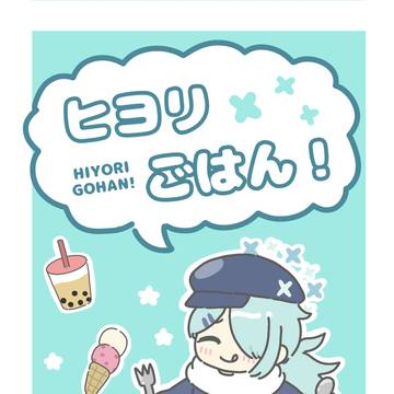 Web再録「ヒヨリごはん！」