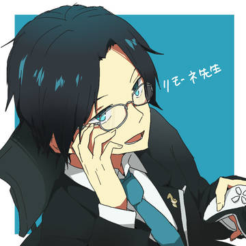 リモーネ先生