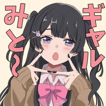 ギャルみと〜
