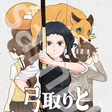 【コミティア8新刊】弓取りとこんこんちき