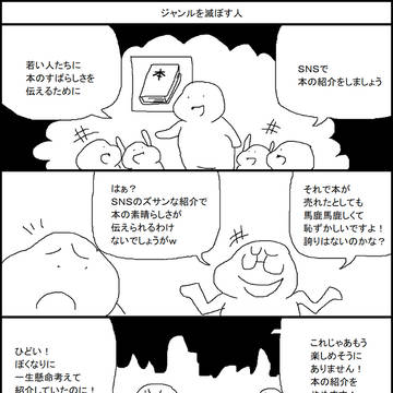 ジャンルを滅ぼす人