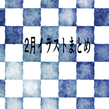 2月イラストまとめ