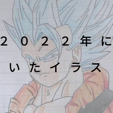 ２０２２年に描いたイラストまとめ