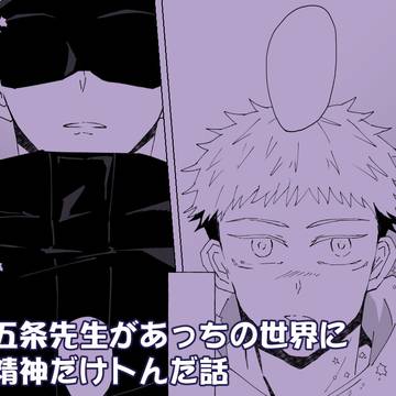 ごじょー先生が向こうの世界に精神だけトんだ話