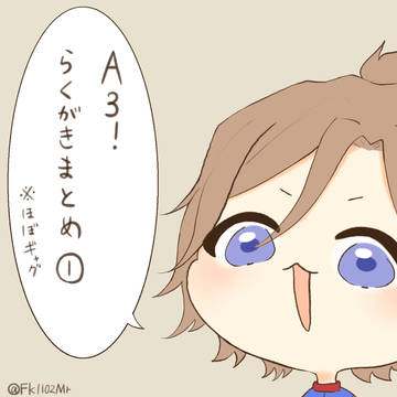 A3!らくがきまとめ1