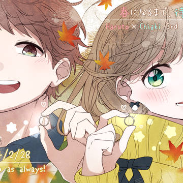 【春待】あきのさみしさも