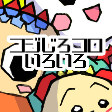 ［擬］コジじろコロいろいろ