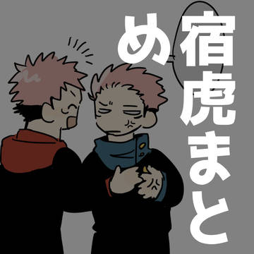 宿虎まとめ