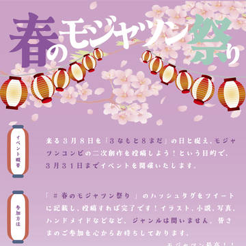 春のモジャツン祭り